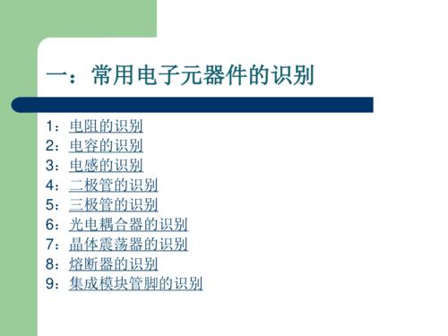 常用电子元器件的识别与图片ppt