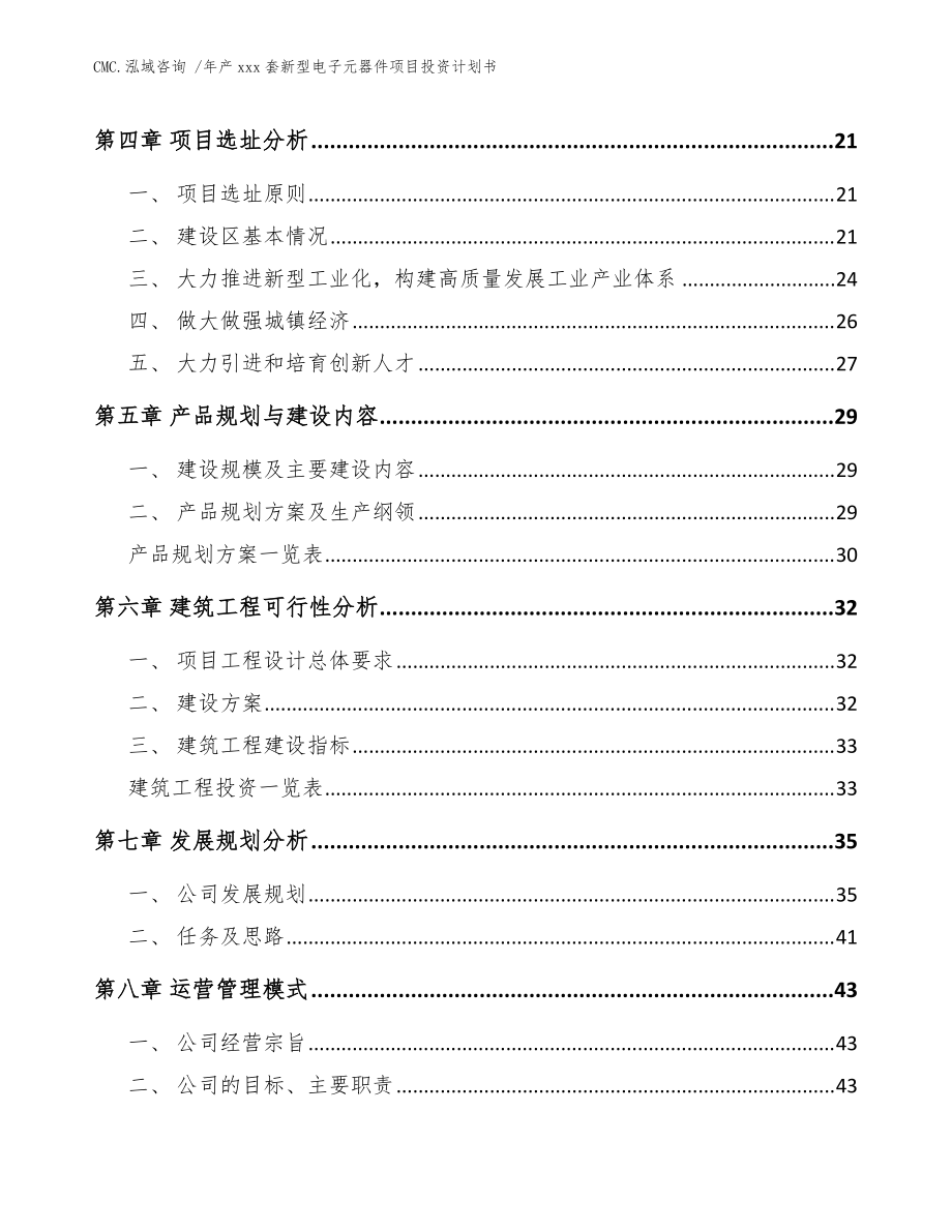 年产xxx套新型电子元器件项目投资计划书(模板)